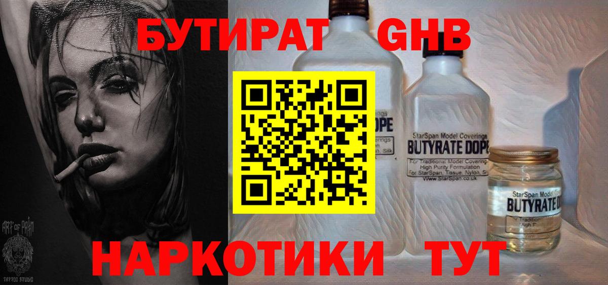 БУТИРАТ Butirat Арзамас